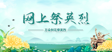 <a href="https://static.nfapp.southcn.com/hd/nfPayHomage/payHomagePc.html?id=201">我们的节日·清明——万朵鲜花祭英烈</a>