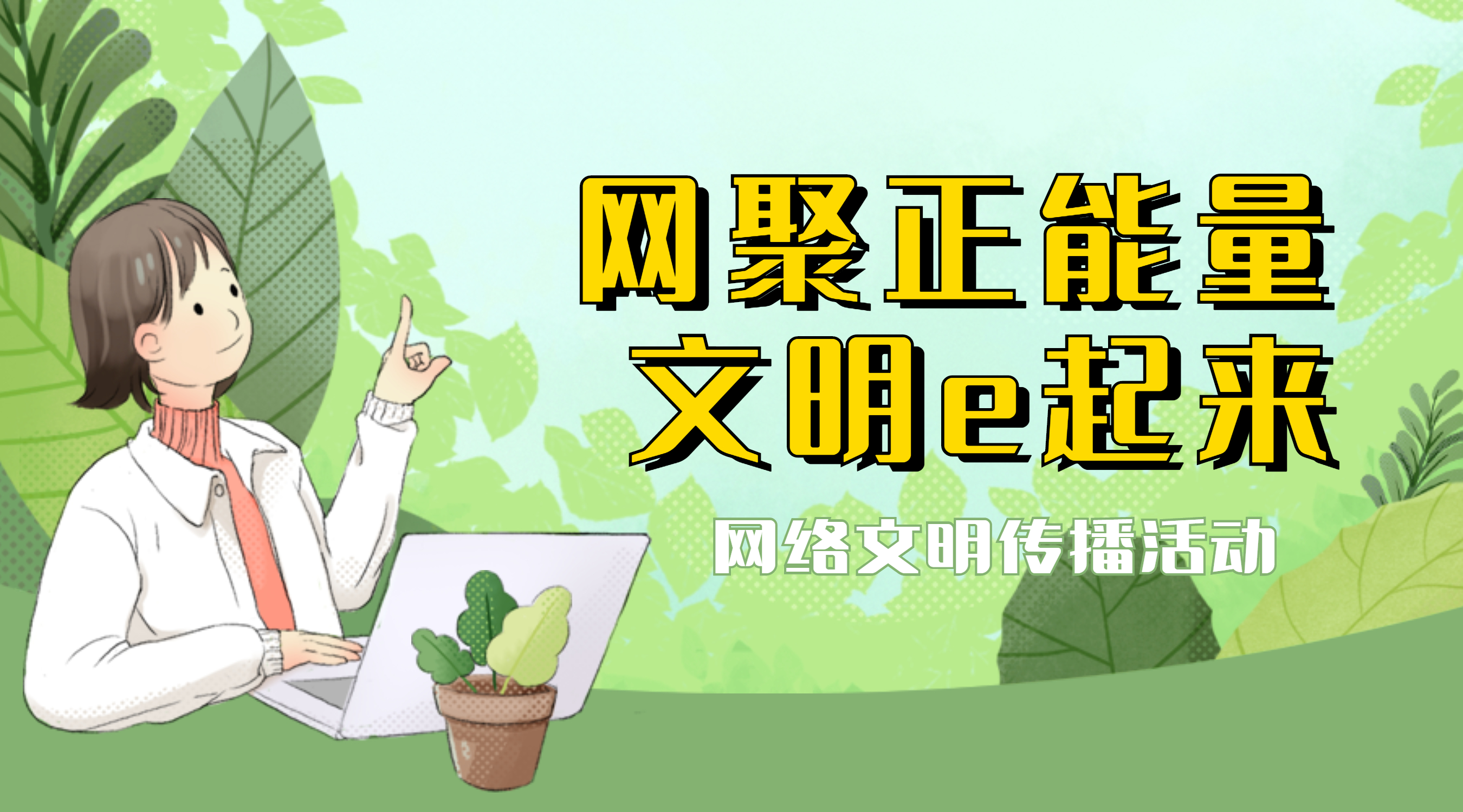 清朗行动护苗未成年科普宣传banner.jpg