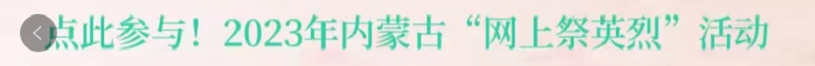 点此参与！2023年内蒙古“网上祭英烈”活动